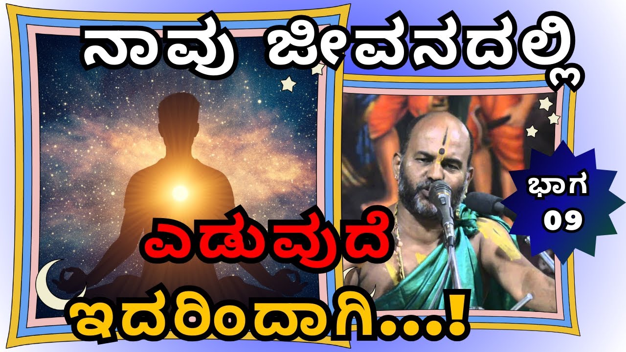 ನಾವು ಜೀವನದಲ್ಲಿ ಎಡು﻿ವುದೆ ಇದರಿಂದಾಗಿ...! |ಕೃಷ್ಣನ ಕಥೆ |Part 9 |Sri Brahmanya Acharya| Tatvajnana