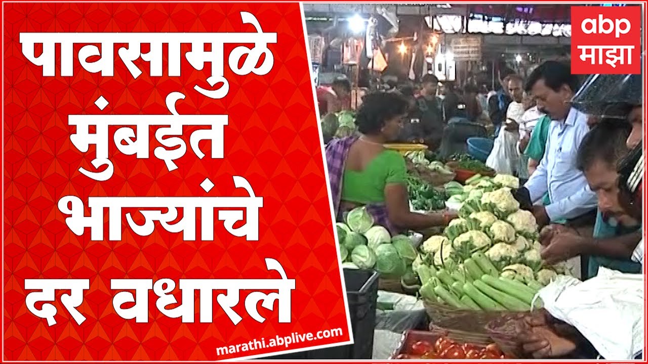 Mumbai Vegetable Market : पावसामुळे मुंबईत भाज्यांची आवक घटली, दर 40 टक्क्यांनी वाढले