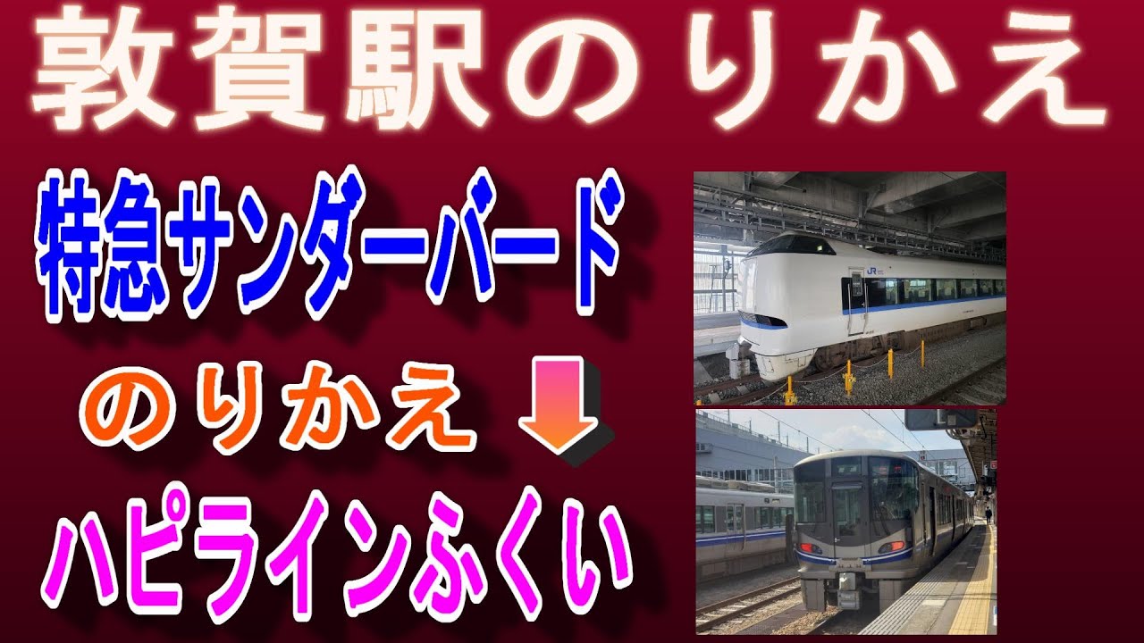 敦賀駅 乗り換え｜JR特急サンダーバード→ハピラインふくい（福井方面）／何号車が便利？