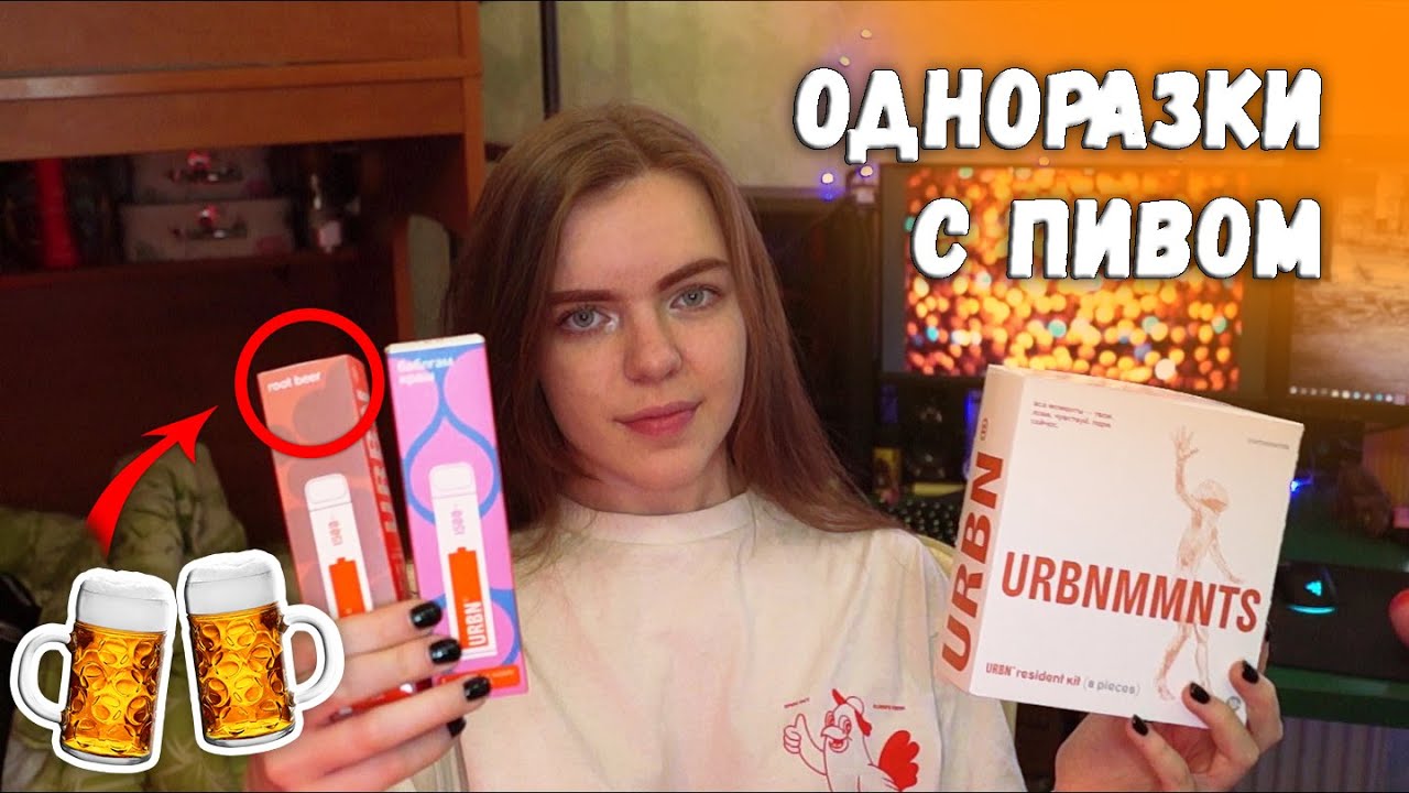 ОДНОРАЗКИ С ПИВОМ URBN // Долгоиграющий вейп URBN
