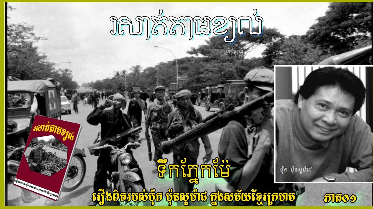 រសាត់តាមខ្យល់ ភាគ០១ ទឹកភ្នែកម៉ែ រឿងប្រលោមលោកខ្មែរក្រហម ដោយប៉ុកប៉ុនសូម៉ាជ