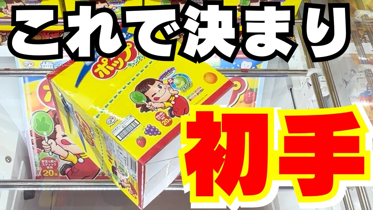 【クレーンゲーム】お菓子攻略のコツはこれだ！【UFOキャッチャー】