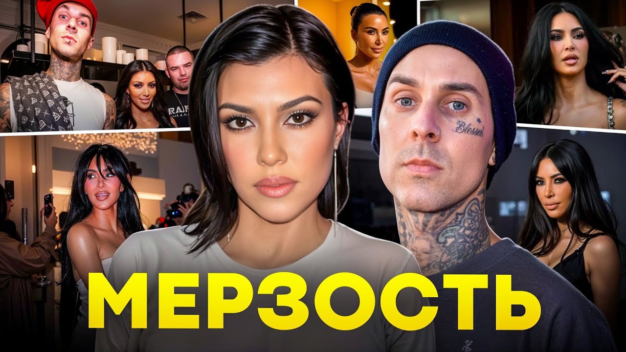 Кортни Кардашьян становится всё более изолированной — что стоит за этим?