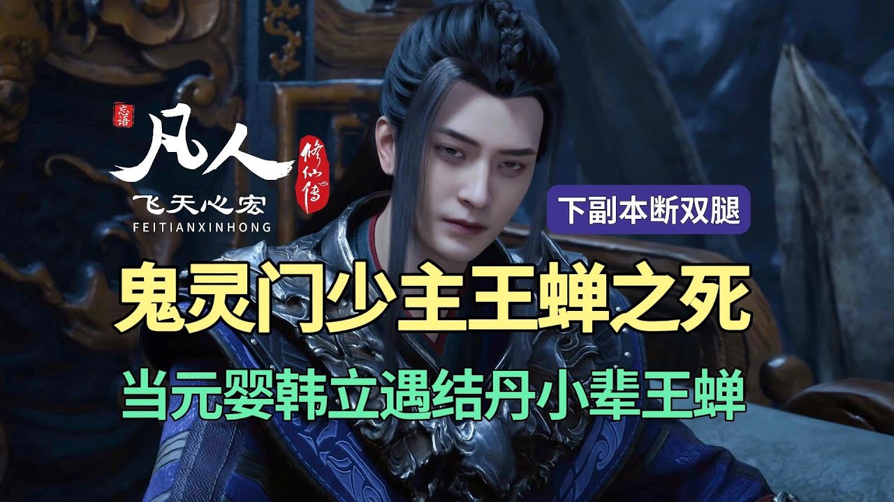 王蝉和韩立一起下副本，先断双腿再一句话领盒饭！凡人修仙传解读