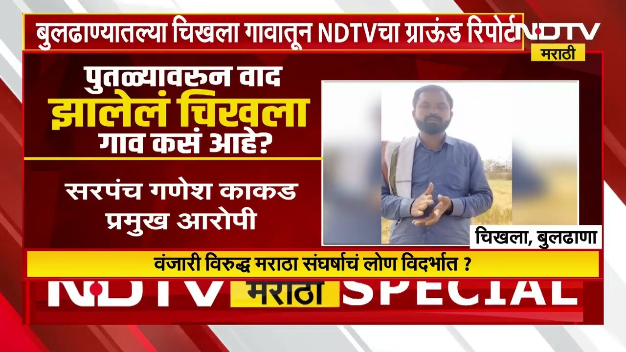 Special Report | बुलढाण्यातील चिखला गावातून NDTVचा ग्राऊंड रिपोर्ट, पुतळ्यांचा वाद कसा सुरू झाला?