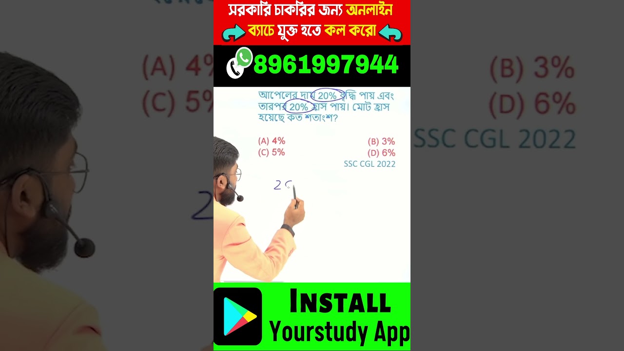 💥অংকের জাদু💥Percentage Trick #yourstudy #shorts #ytshorts#mathshortcuttricks