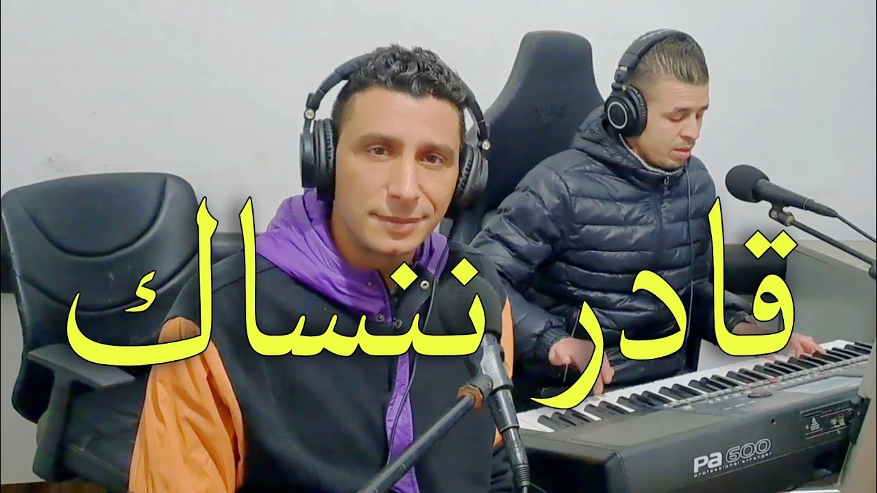 الحب ماشي كلشي قادر ننساك... شعبي نايضة 🔥 lhob machi kolchi
