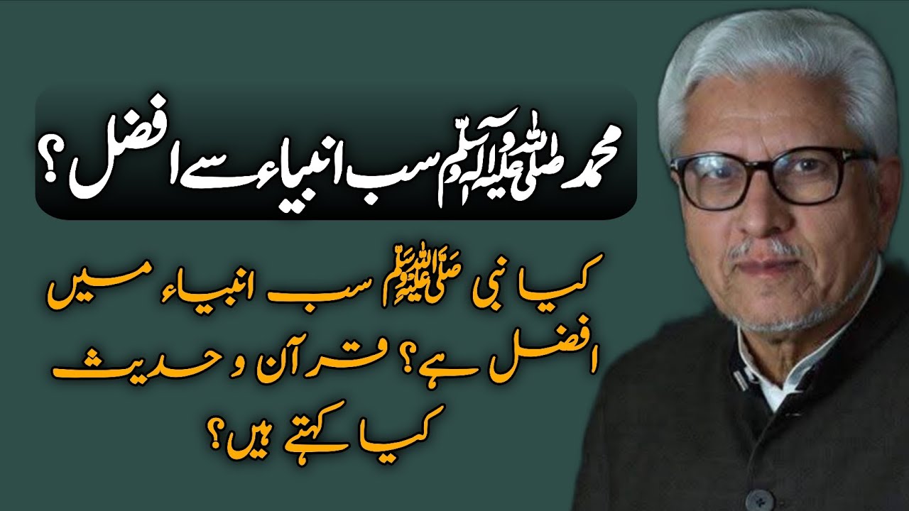 Is Muhammad ﷺ Superior to All Prophets?| کیا محمد ﷺ سب انبیاء سے افضل ہیں؟ JAVED AHMAD GHAMIDI #gcil
