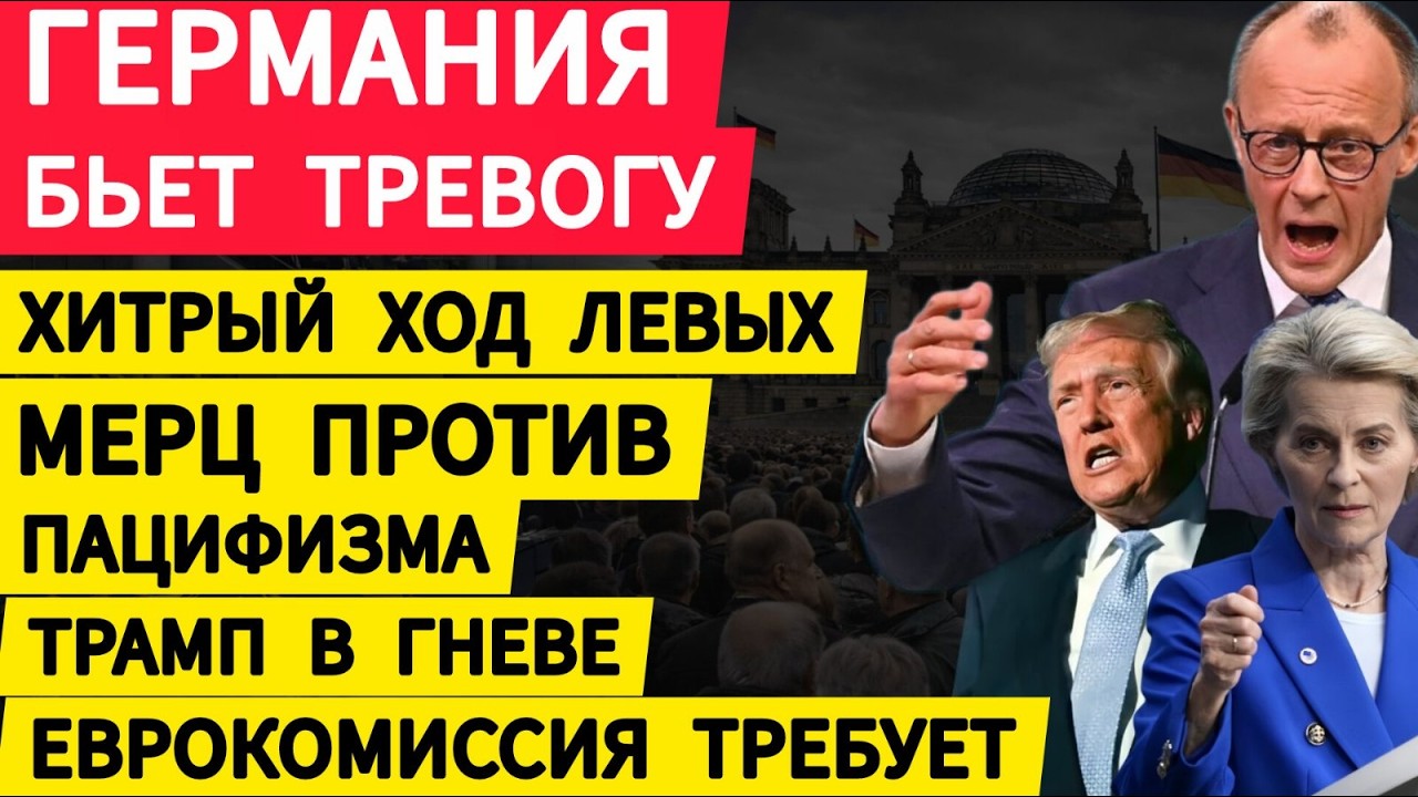 Срочно в Германии. Мерц против пацифизма. Хитрый ход Левых. Еврокомиссия требует. Трамп в гневе