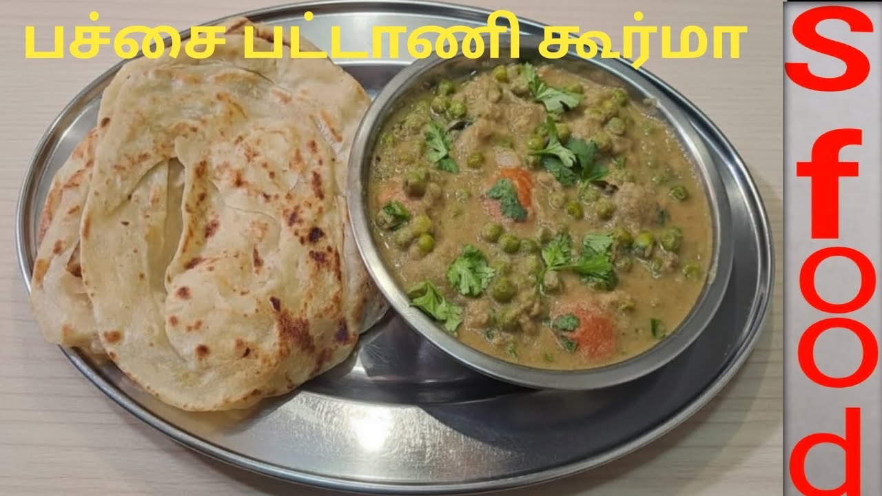 Pattani  kurma  Green  peas Gravy  S FOOD  Recipe  cooking  very testy cooking 
