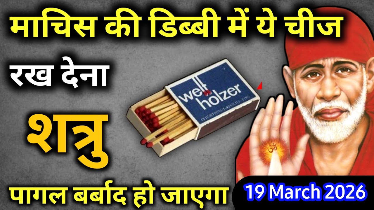 19 मार्च  2026 गुरुवार साईं बाबा का चमत्कारी उपाय || माचिस की डिब्बी में ये चीज रख देना || SAI UPAI