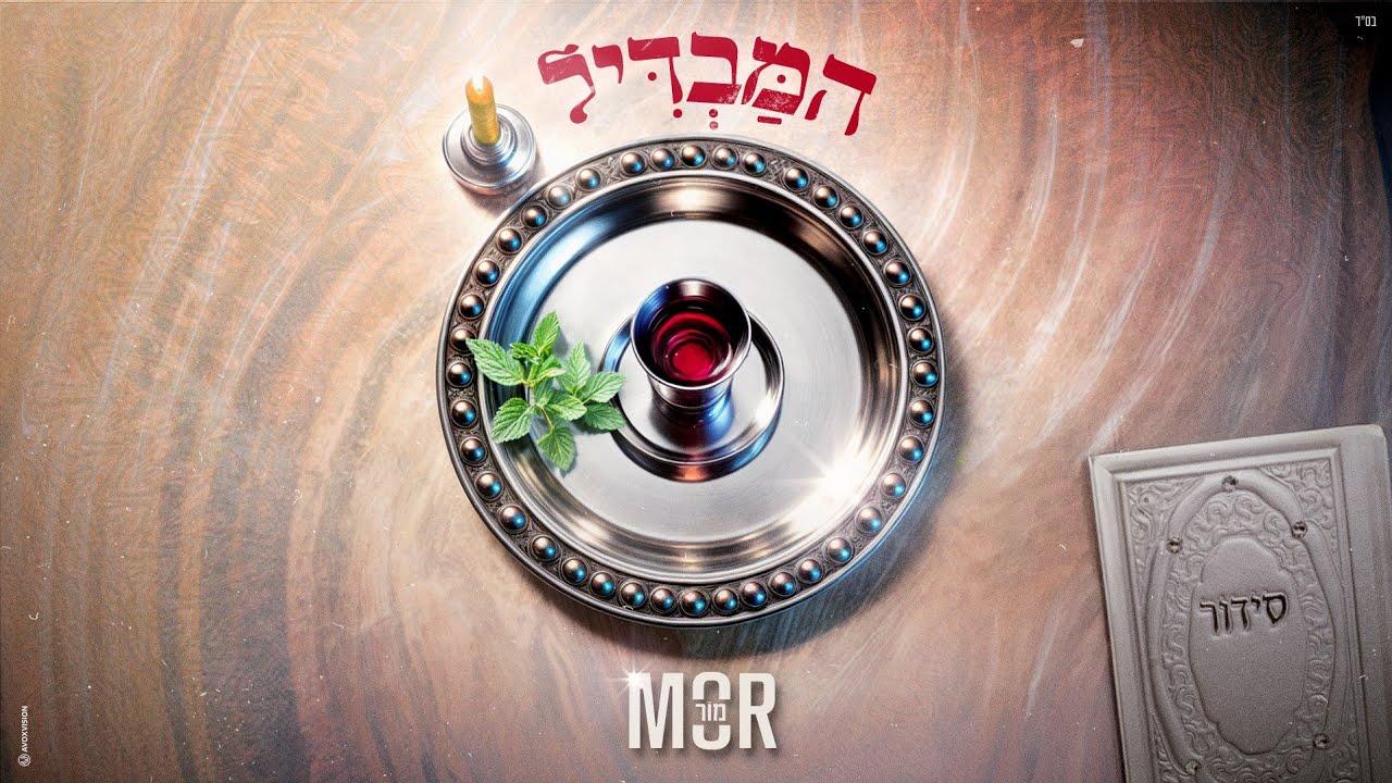 מור - המבדיל (Prod. by Yaaqov Lamay, Or Cohen)