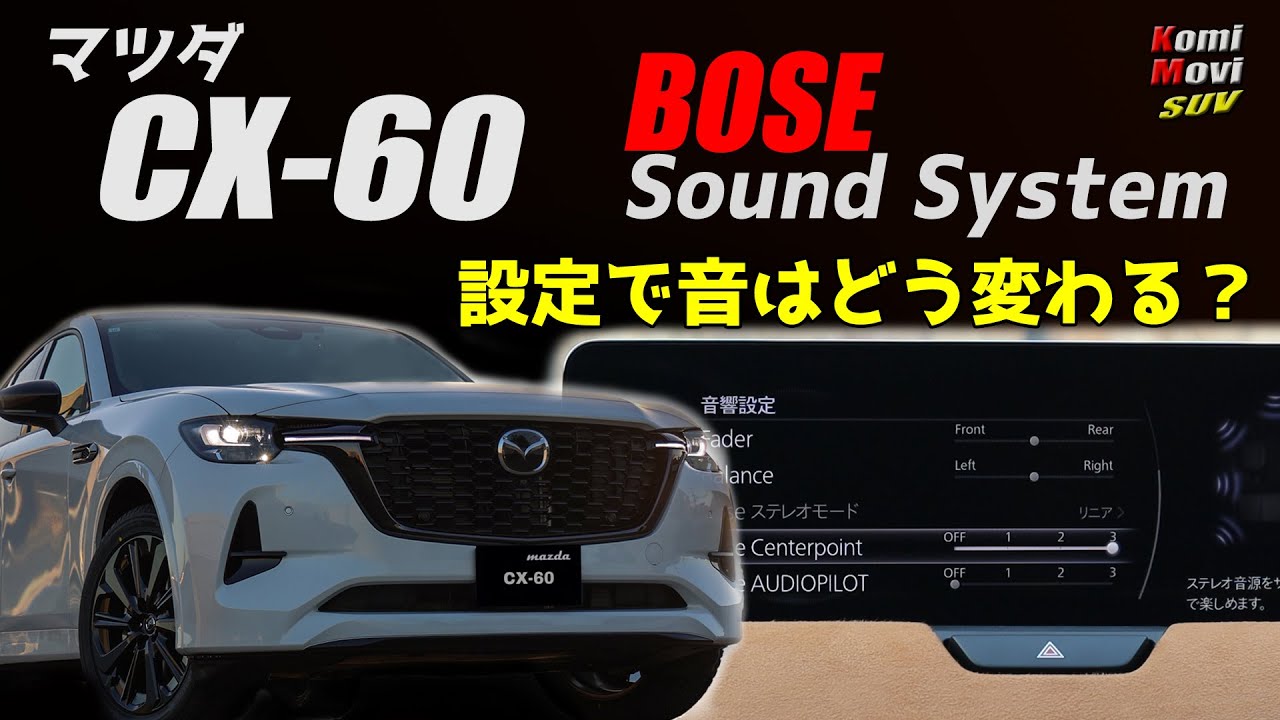 CX-60 BOSEサウンドシステム Centerpointの設定で音はどうなるか？