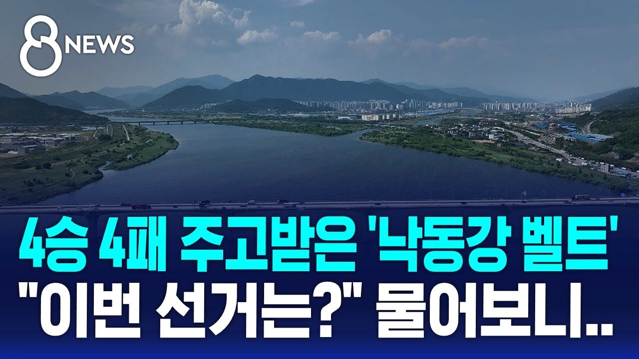 4승 4패 주고받은 '낙동강 벨트'…