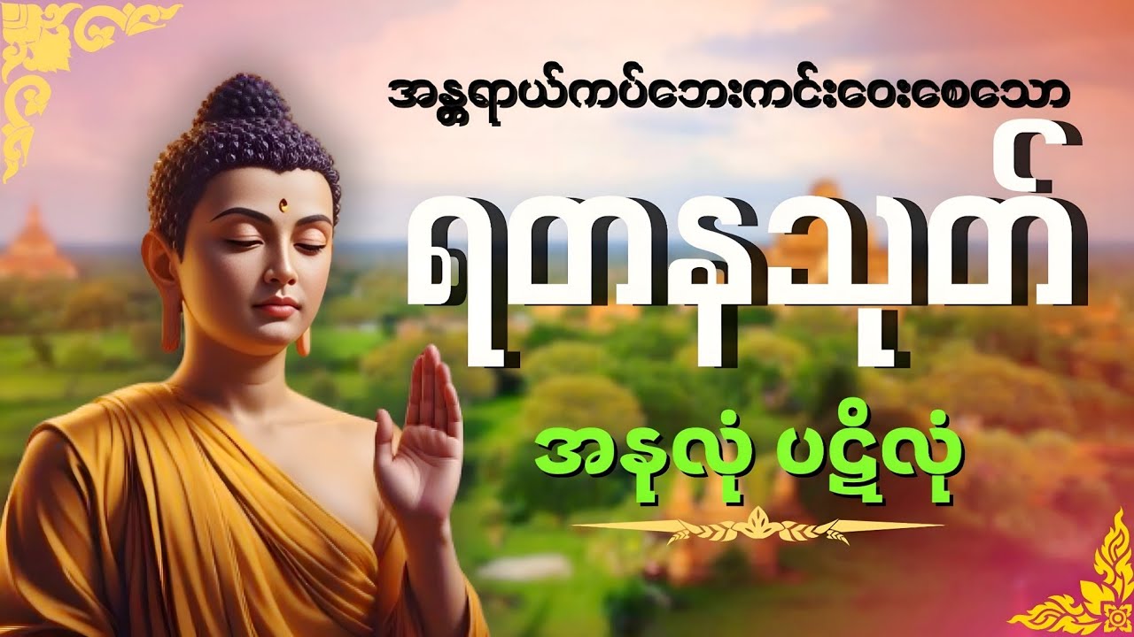 အန္တရာယ်ကပ်ဘေးကင်းဝေးစေသော ရတနသုတ် - အနုလုံ ပဋိလုံ