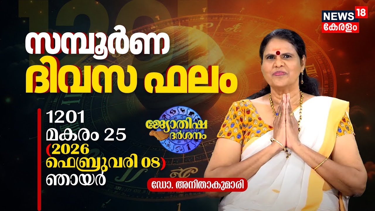 സമ്പൂർണ ദിവസഫലം | 1201 Makaram 25 (2026 February 08) ഡോ. അനിതാകുമാരി | Jyothisha Darsanam 4K | N18V