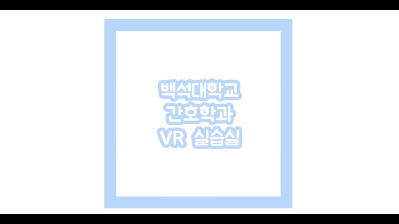 백석대학교 간호학과 VR 시뮬레이션 참여 영상