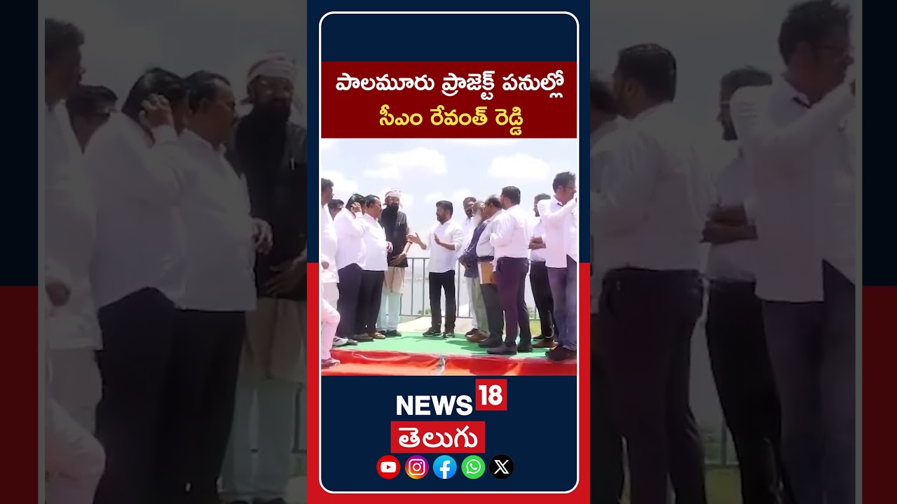 CM Revanth Reddy Palamuru Tour |పాలమూరు ప్రాజెక్ట్ పనుల్లో సీఎం రేవంత్ రెడ్డి ఆకస్మిక తనిఖీ #shorts
