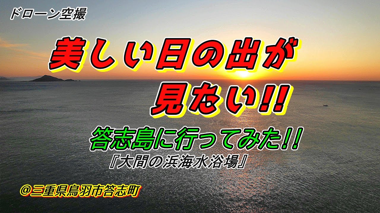 ドローン空撮　美しい日の出が見たい!!　離島 答志島に行ってみた　大間の浜海水浴場　＠三重県鳥羽市答志町
