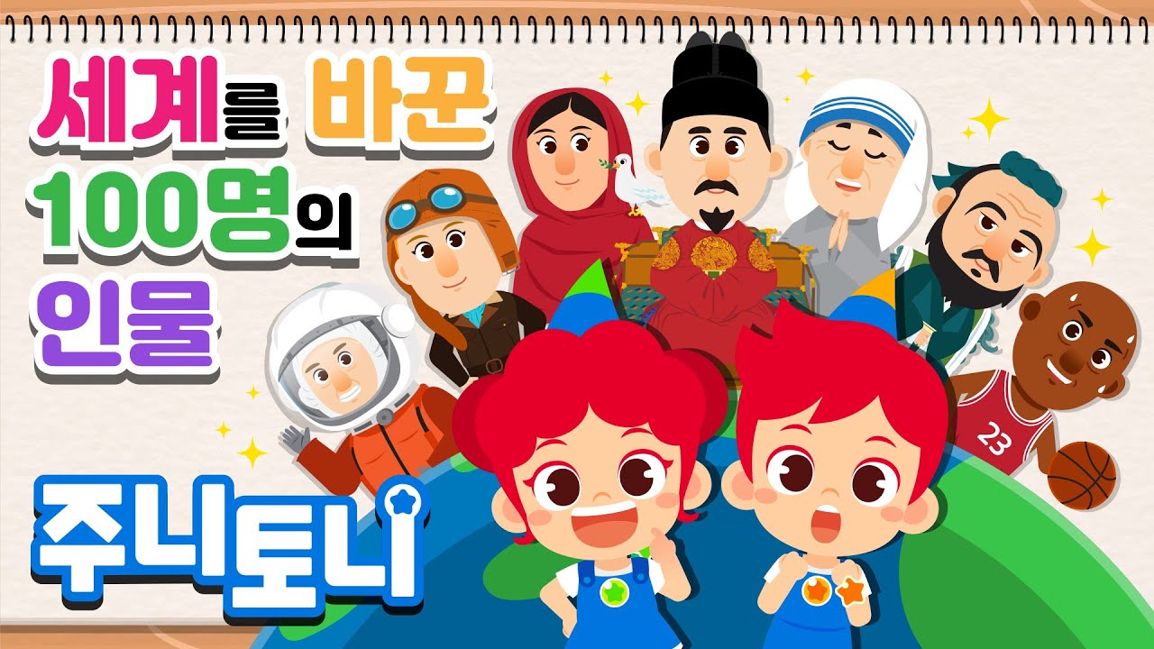 🌎세계를 바꾼 100명의 인물 | 재미있는 노래로 쉽게 알아보는 세계를 바꾼 인물들! | 4분 만에 알아보는 인물사전 | 학습동요 | 인물동요 | 주니토니 | JunyTony