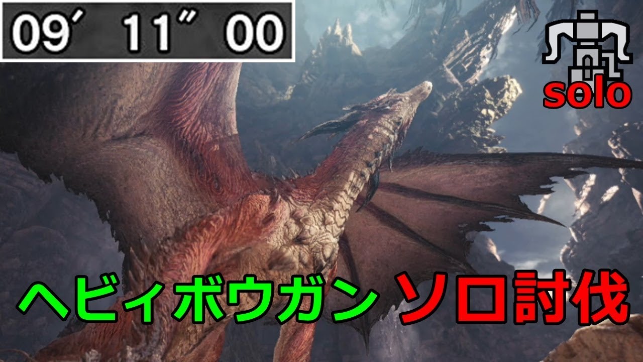 【MHWI】ムフェト・ジーヴァ ソロ討伐【ヘビィボウガン】