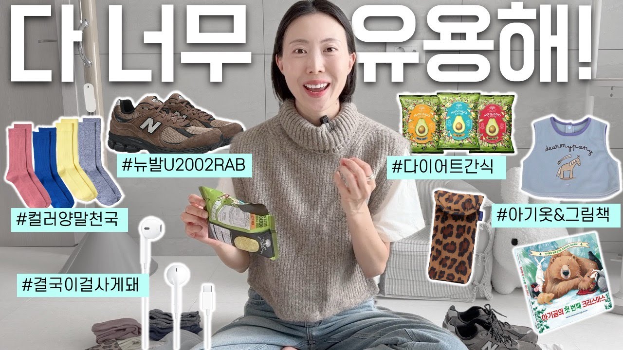 겨울 문턱에서 잘산템 7가지🧣 운동화, 양말, 다이어트간식, 아기옷, 그림책 쇼핑하울🛍️ | 뉴발란스 신상, 유니클로 추천템, 선글라스 파우치, 애플 이어팟