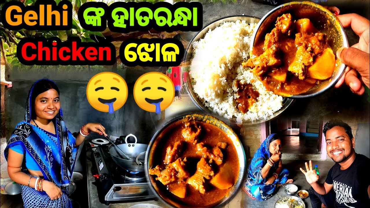 Gelhi ଙ୍କ Special Chicken ଝୋଳ || Chicken Curry || Odia Vlog || Odia Comedy || Sudhansu Amita Vlog