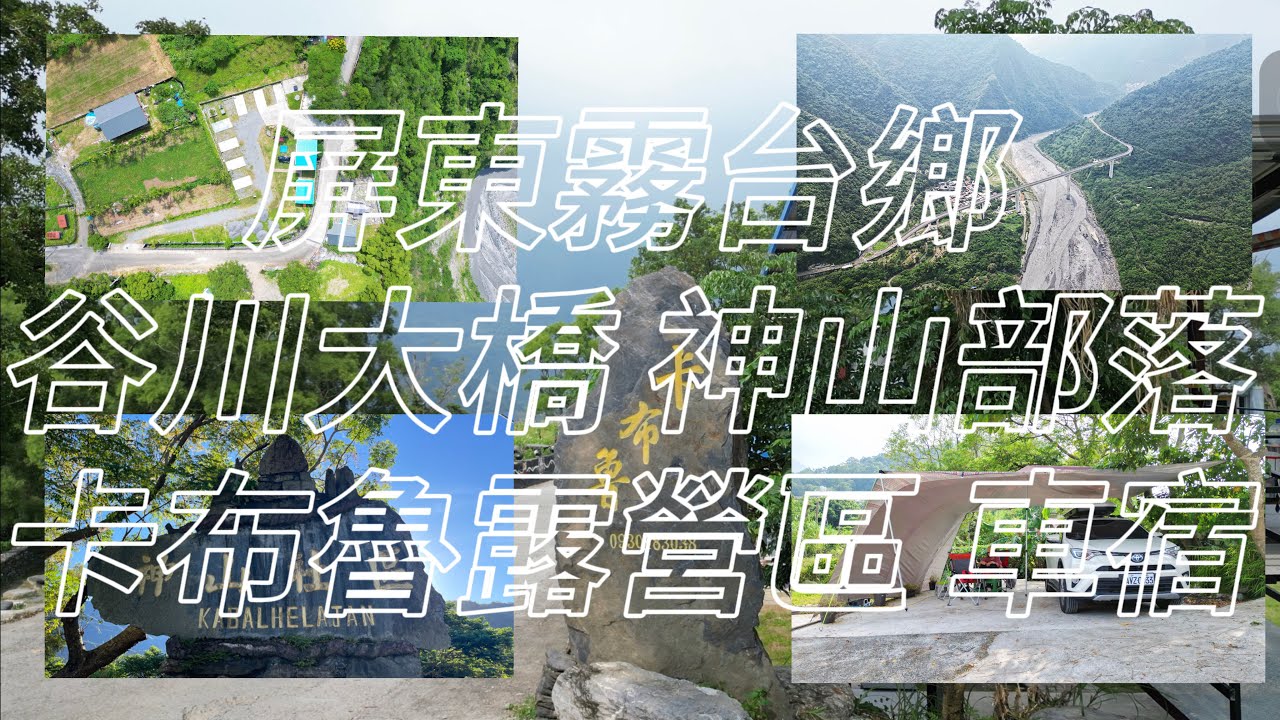 屏東霧台鄉 丨空拍丨谷川大橋 丨神山部落丨斷崖丨卡布魯露營區丨車宿