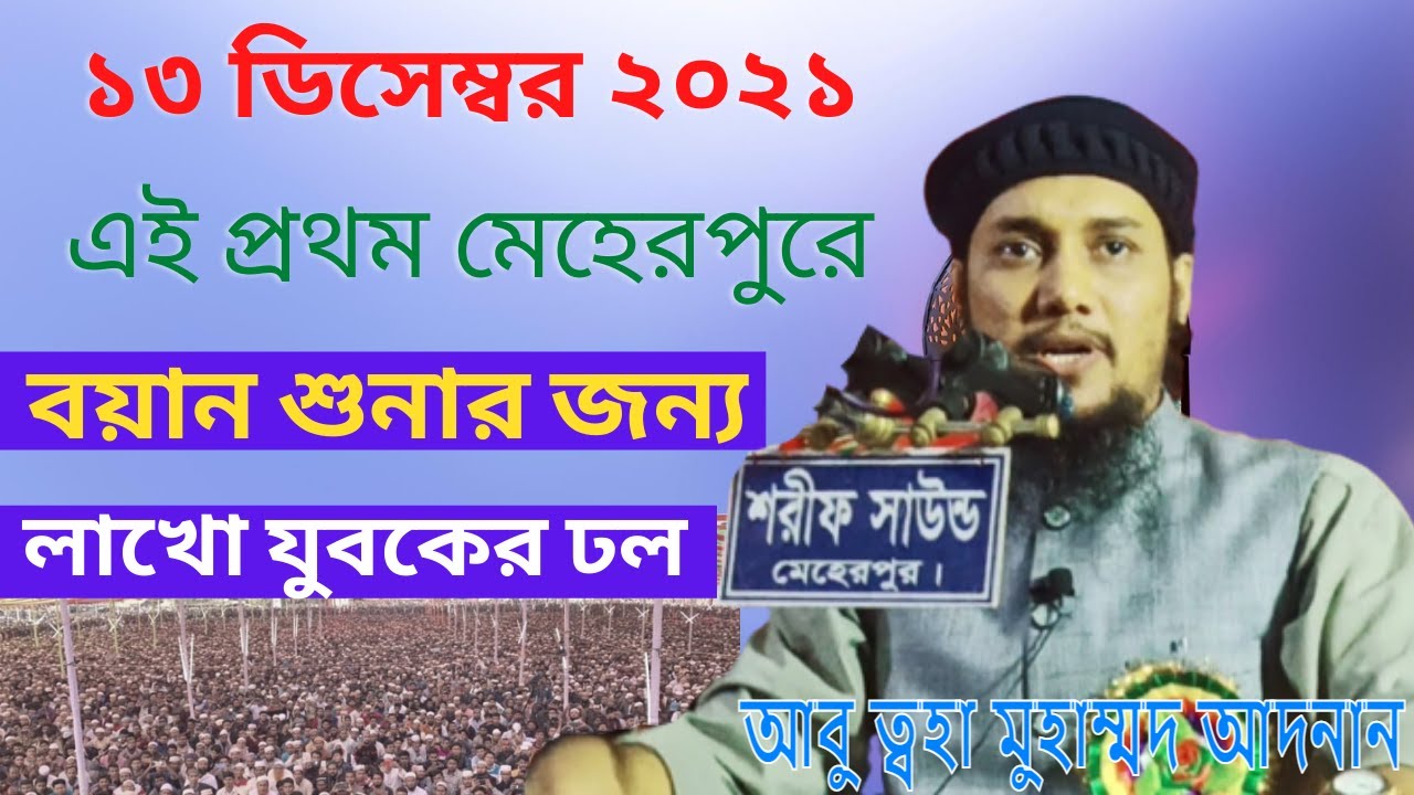যুব সমস্যা ও  শরীয়াহ সমাধান।আবু ত্বহা মুহাম্মদ আদনান। abu toha mohammad adnan ১৩/১২/২০২১ নতুন বয়ান