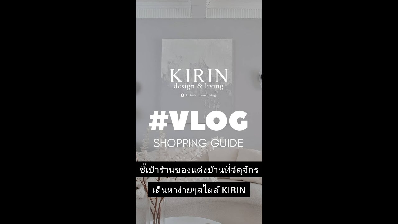 KIRIN Vlog EP.7 ชี้เป้าร้านของแต่งบ้านที่จัตุจักร รู้งี้มาเดินนานแล้วววว!!