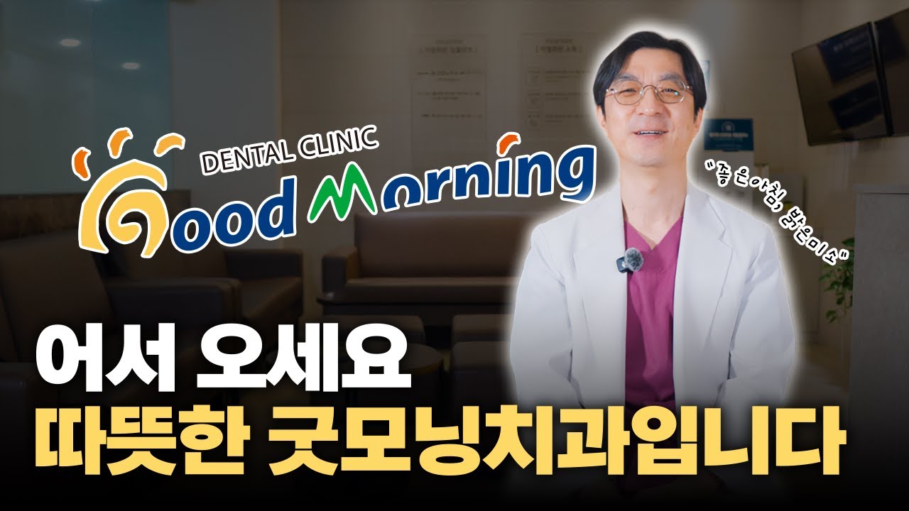과잉 없이 진료합니다｜굿모닝치과가 지키는 두 가지 원칙