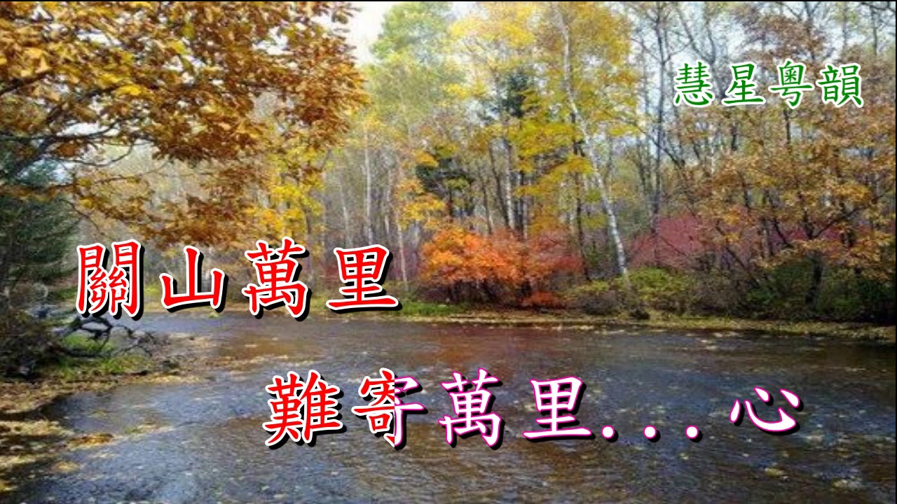 蕭蕭錦江秋  純音樂   白慶賢 黃麗冰
