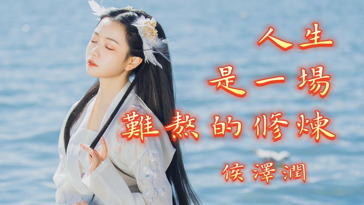人生是一場難熬的修煉 - 侯澤潤（動態歌詞/Music Lyrics)【烈酒傷喉啊鬢白兩邊  心底的痛我又能對誰言】