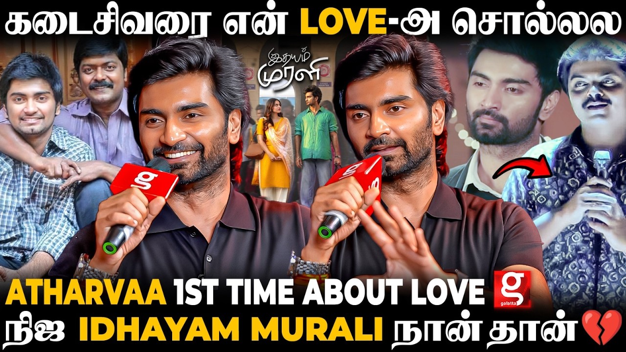 Atharvaa Opens Up🥲 Life அந்த பொண்ண Miss பண்ணிட்டோமேன்னு..💔அப்போ அப்பா இப்போ நான்..🥹