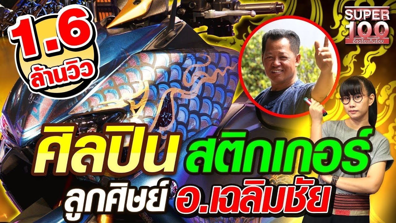 [ENG SUB] ฝ้าย ศิลปิน สติกเกอร์ ลูกศิษย์ อ.เฉลิมชัย | SUPER100