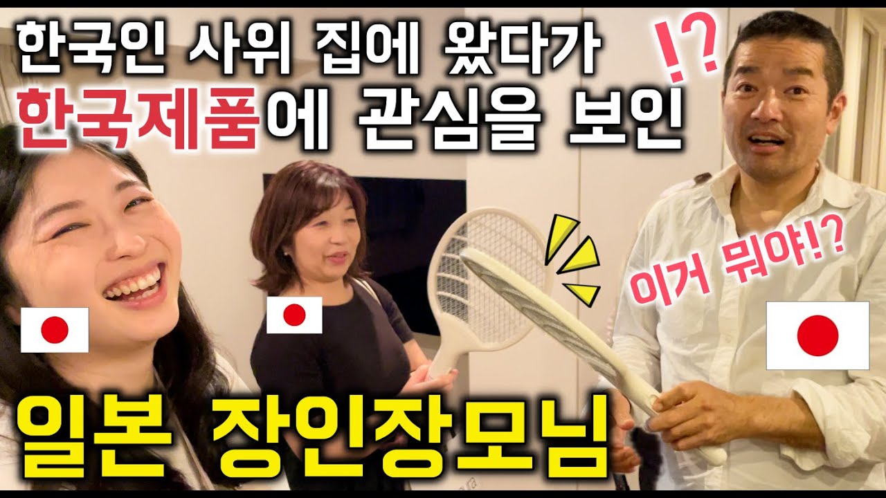 한국인 사위집에 왔다가 한국제품 보고 깜짝 놀란 일본인 장인어른 [한일커플//한일부부]
