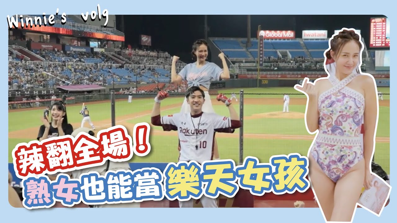 辣翻全場！熟女也能當樂天女孩！啦啦隊超可愛應援舞 魅力無法擋！