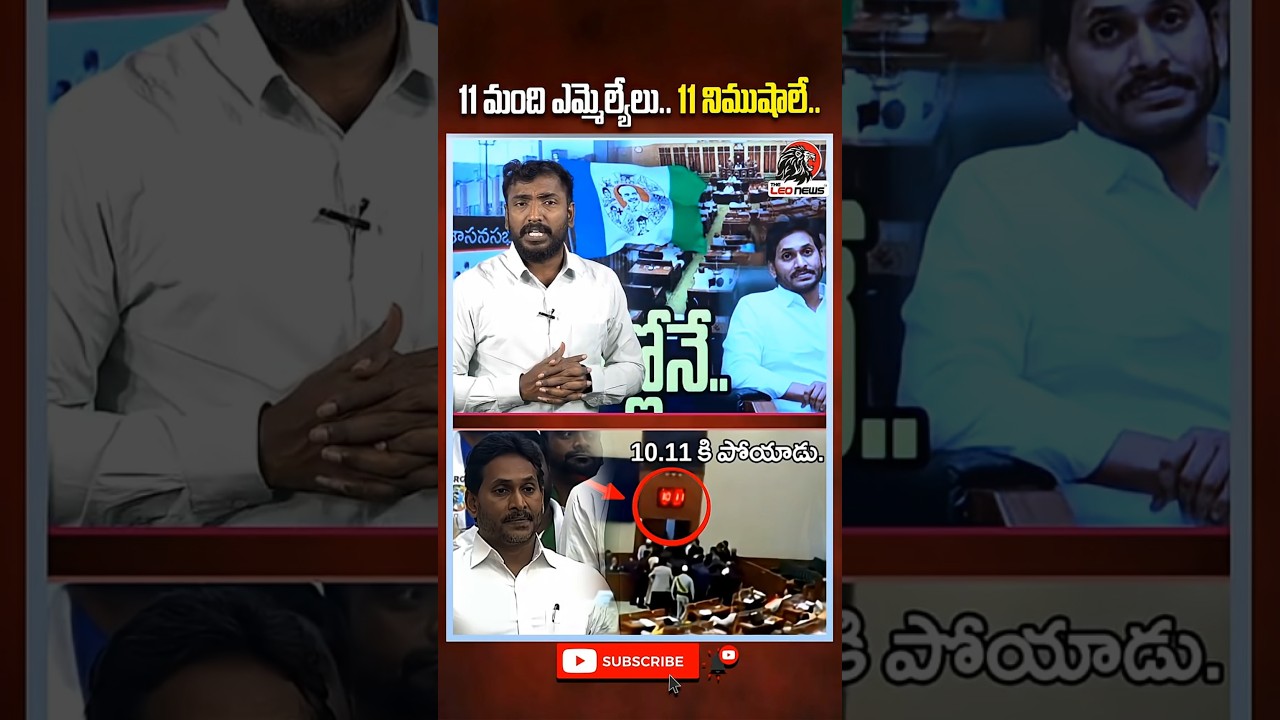 11 మంది ఎమ్మెల్యేలు.. 11 నిముషాలే.. #ysjagan #apassembly2026 #ycpmlas #apassembly #theleonews