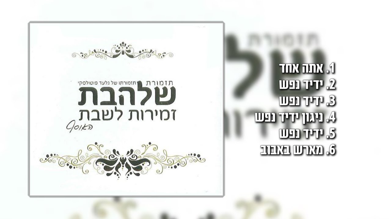 מחרוזת שירי סעודה שלישית I גלעד פוטולסקי ותזמורת שלהבת * Seudah Shlishit songs Shalhevet Orchestra