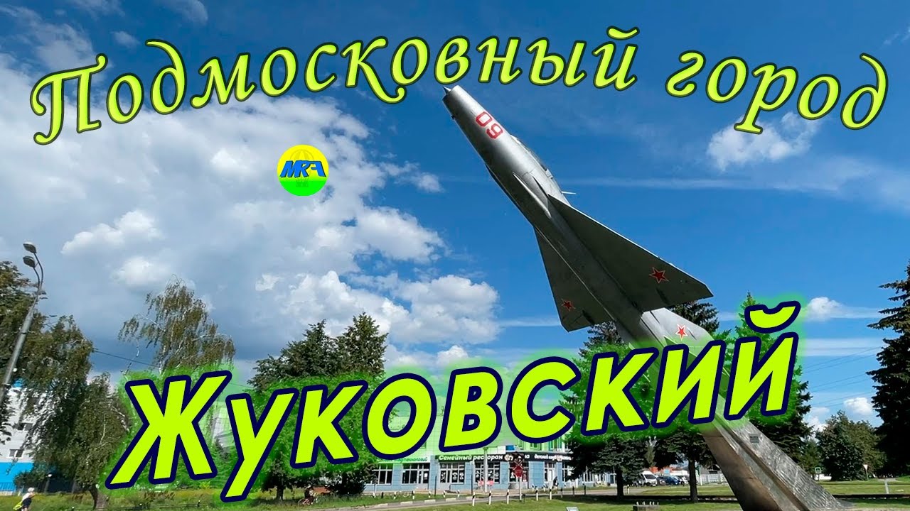 [MRF - Пешие прогулки] #85. Подмосковный город: Жуковский