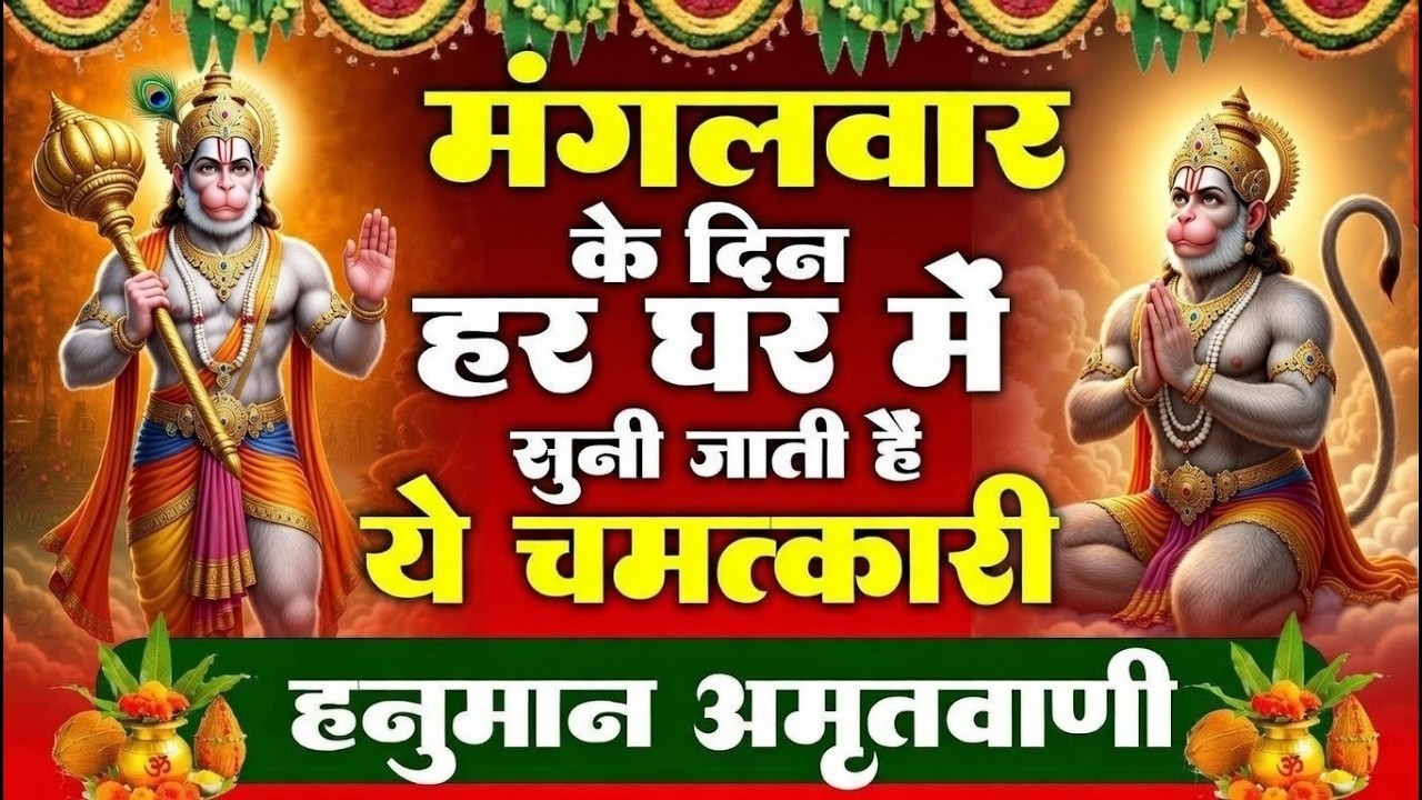 मंगलवार के दिन हर घर में सुनी जाती हैं यह चमत्कारी हनुमान अमृतवाणी | Hanuman Amritwani Bhajan