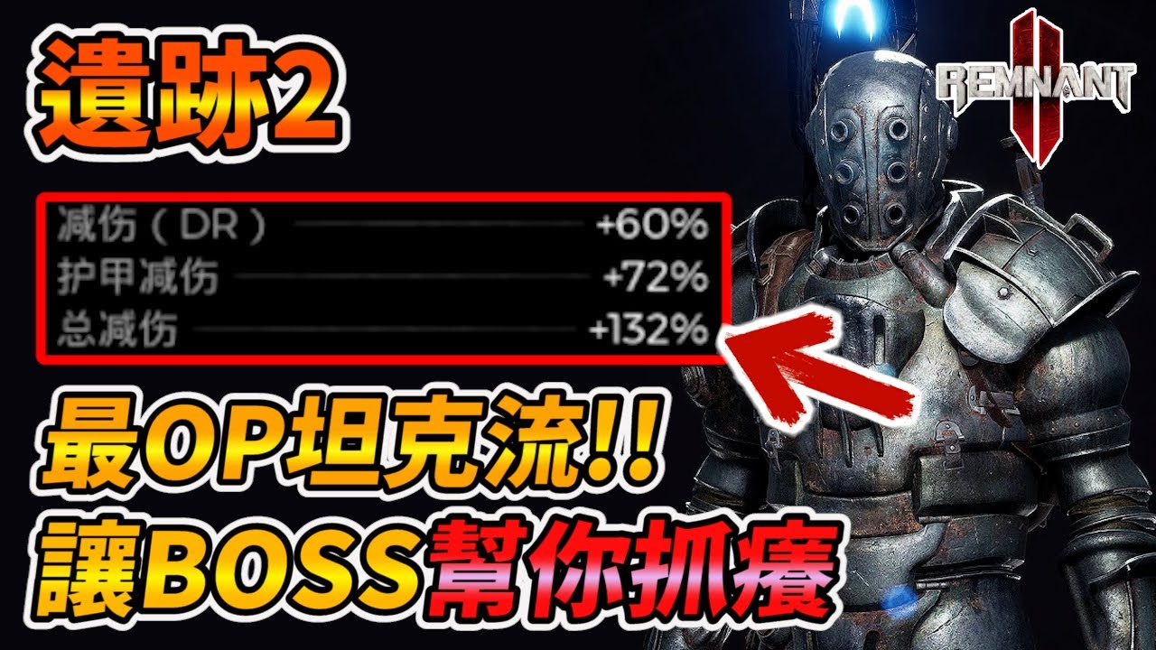 【Remnant 2】最OP坦克流!! 讓BOSS幫你抓癢 遺跡2、Remnant: From the Ashes、レムナント2、Tank build