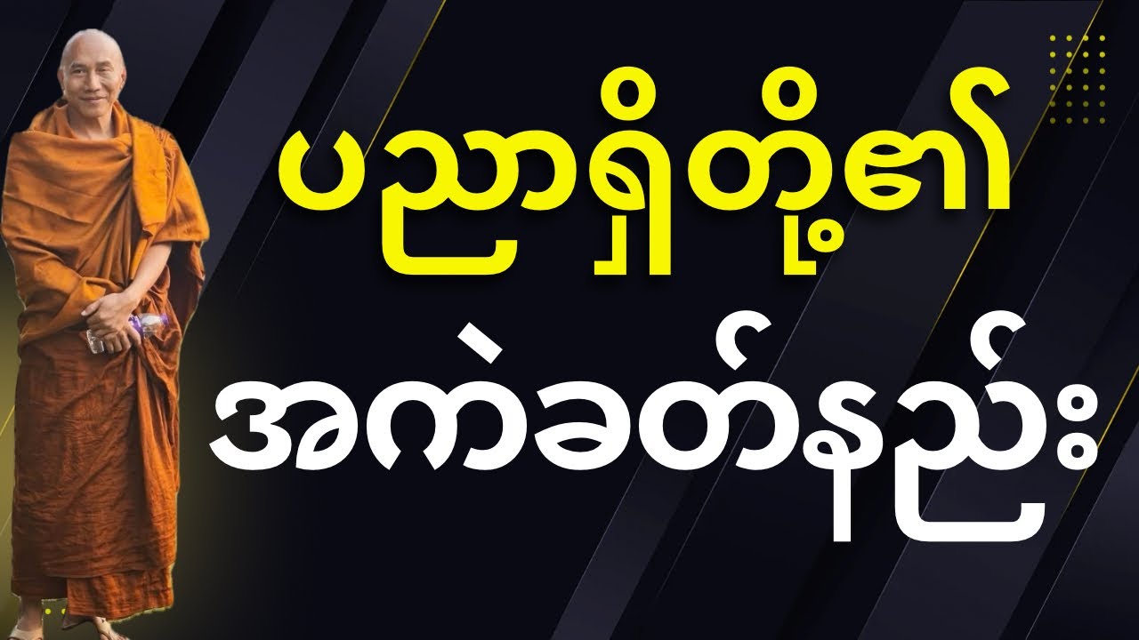 ပညာရှိတို့၏  “အကဲခတ်နည်း”
