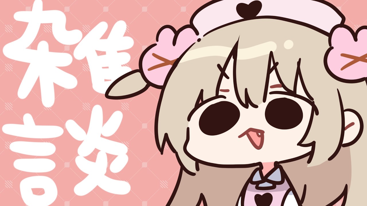 突発雑談