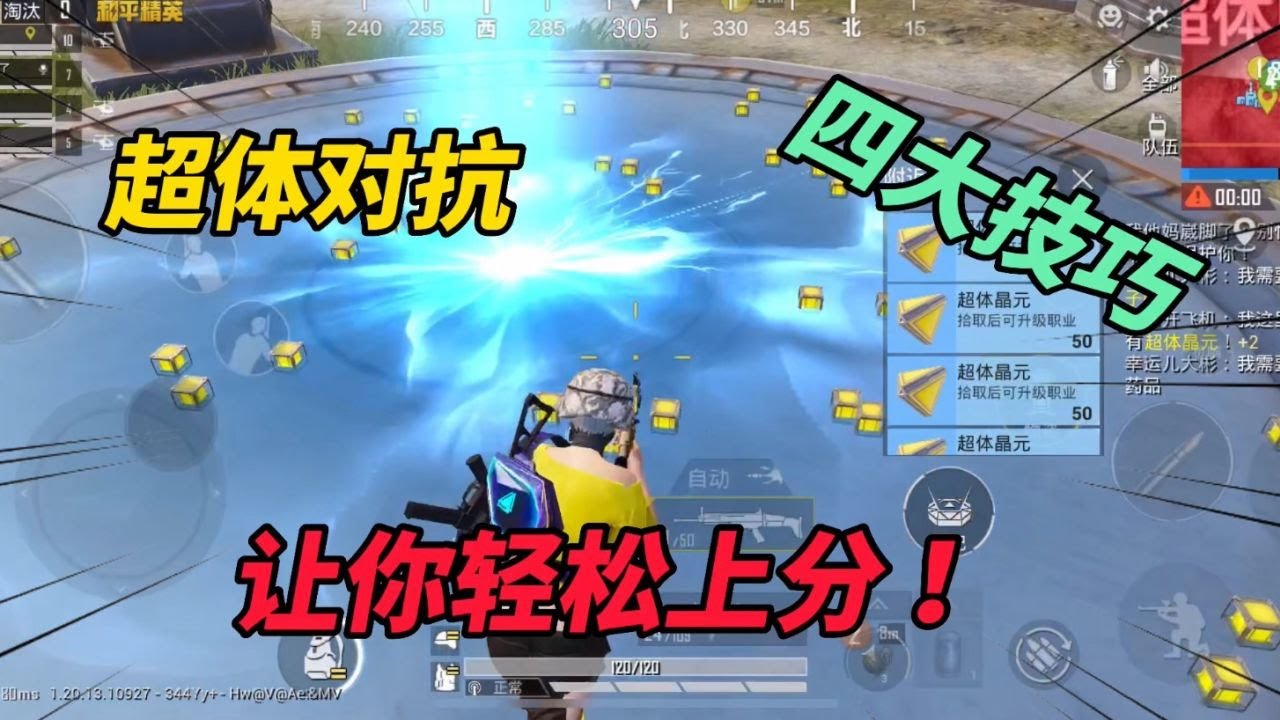 和平精英：超体对抗四大技巧，让你轻松上分！