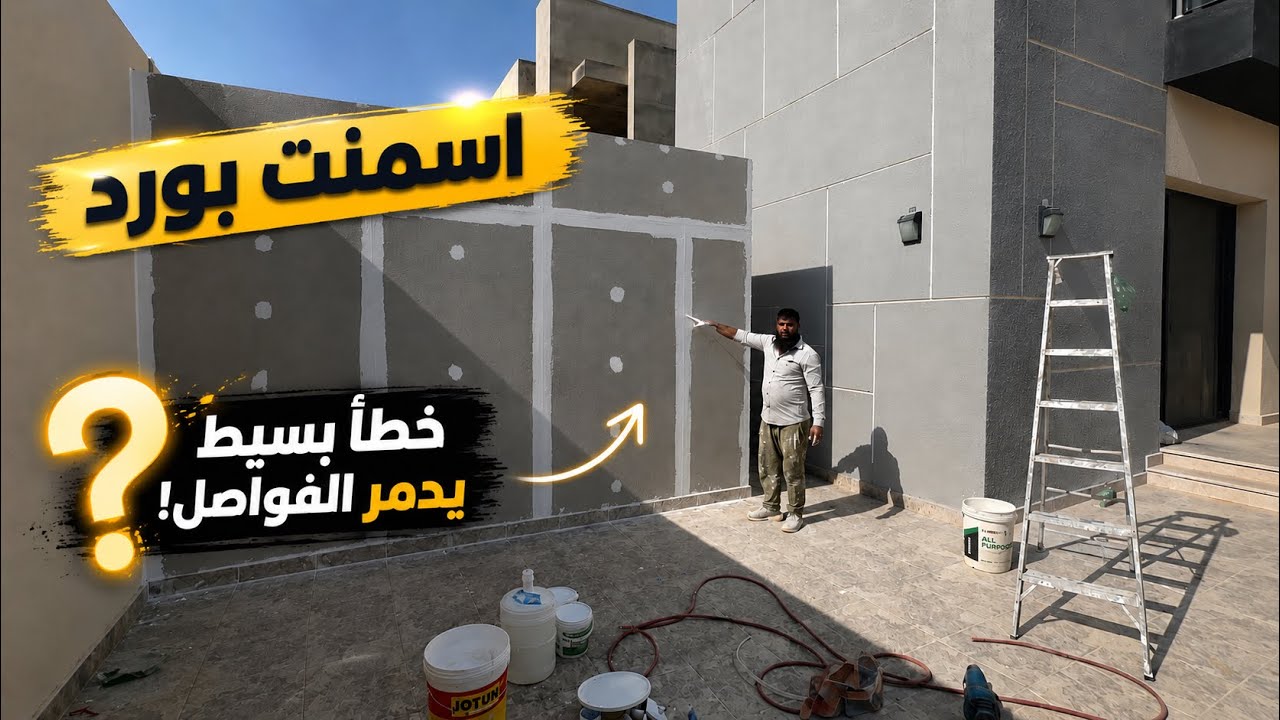 اسمنت بورد | الطريقة الصحيحة لمعجونة فواصل ألواح الاسمنت بورد 🔥 بدون أي تشققات أو تكريك مستقبلاً!