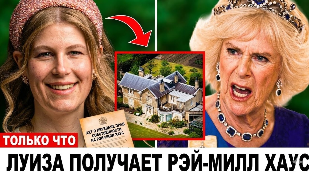 Королева выбрала её: тайное наследство Луизы Виндзор, которое потрясло дворец | Камилла осталась ни 