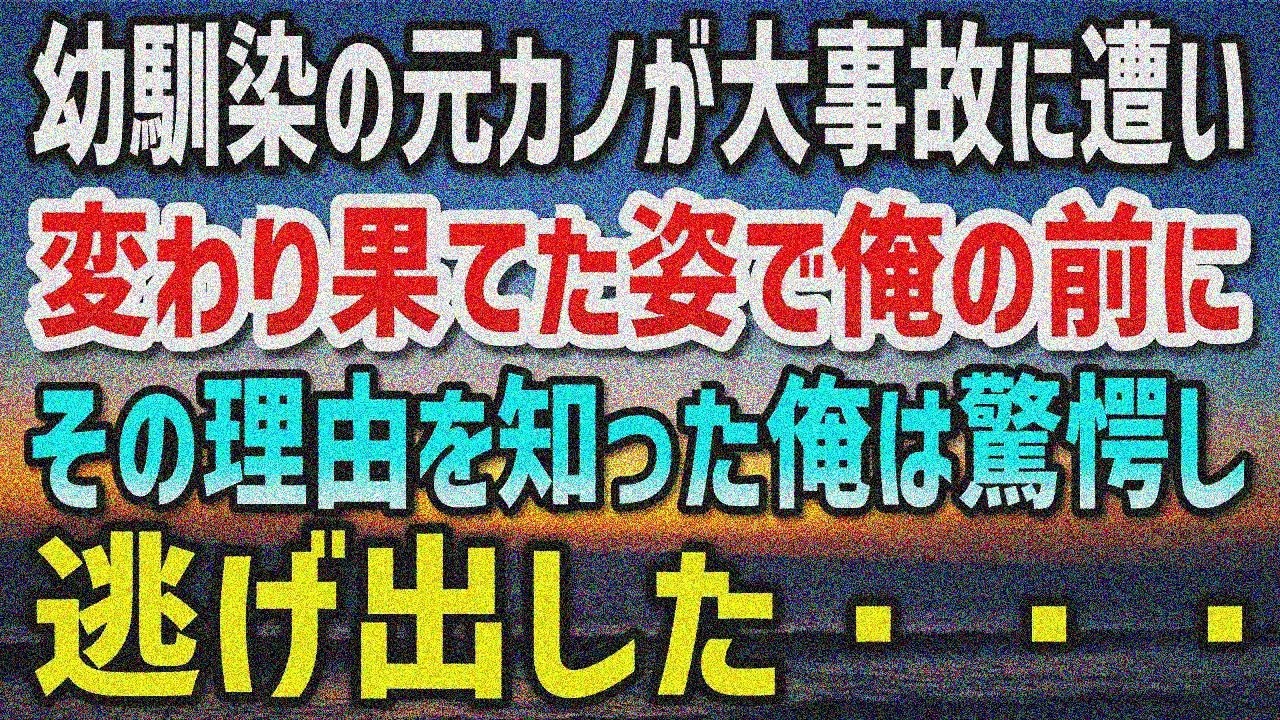 【感動する話】幼馴染の元カノが事故で変わり果てた姿に…「アンタのせいで…」真相を知り俺は驚愕し逃げ出した