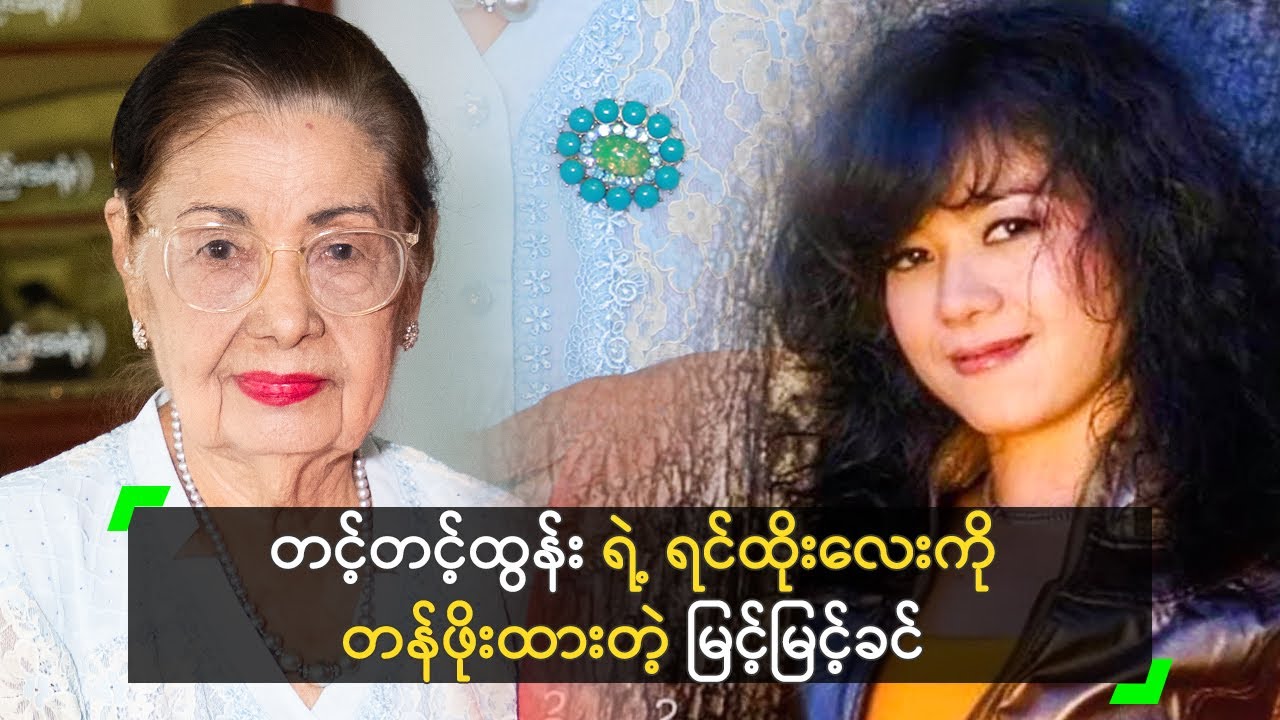တင့်တင့်ထွန်း ရဲ့ ရင်ထိုးလေးကို တန်ဖိုးထားတဲ့ မြင့်မြင့်ခင်