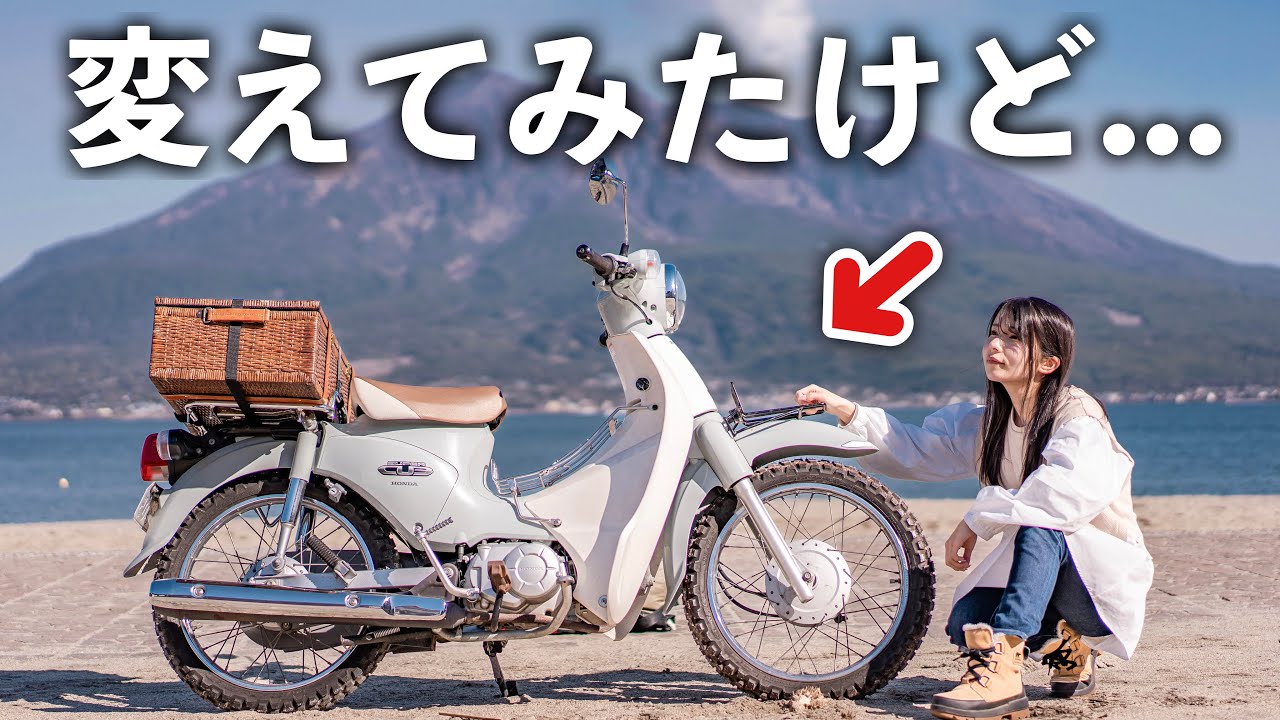 【鹿児島一人旅】スーパーカブにオフタイヤはツーリング的にありなのか？
